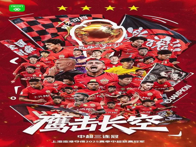 三连冠！上海海港加冕2025赛季中超冠军，摘下队史中超第四星